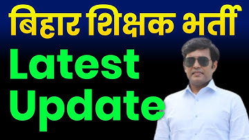 Bihar Teacher Bharti Latest Update | BPSC PRT Documents Verification Today Latest News
