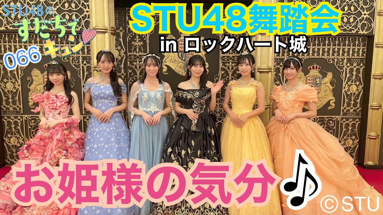 【ラジオ】STU48のすだちでキュン～STU48舞踏会inロックハート城 お姫様の気分♪～