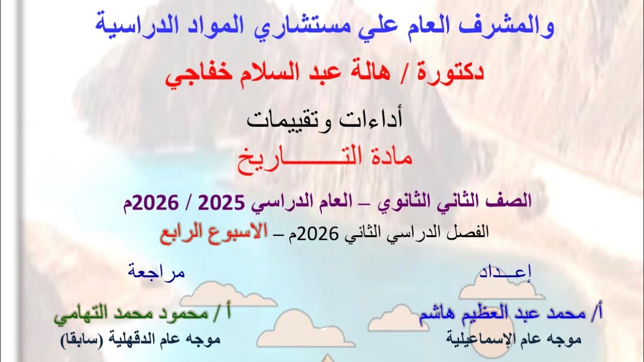 حل تقييم الاسبوع الرابع ( ترم تاني ) | وزارة التربيه والتعليم | تاريخ تانيه ثانوي - دفعه 2026