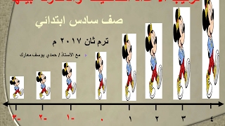 ترتيب الأعداد الصحيحة والمقارنة بينها الدرس الثاني صف سادس ترم ثان