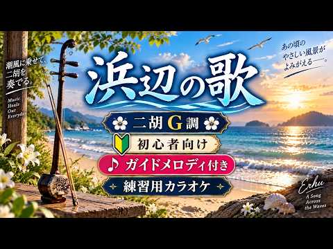 浜辺の歌｜二胡G調 初心者向け練習用カラオケ【ガイドメロディ付き】日本の唱歌