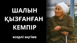 видео: Шалын қызғанған кемпір. Әсерлі әңгіме. Аудиоәңгіме. Қазақша әңгімелер жинағы.  картинка: Шалын қызғанған кемпір. Әсерлі әңгіме. Аудиоәңгіме. Қазақша әңгімелер жинағы.