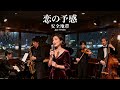 恋の予感 / 安全地帯 🎷 静けさに揺らぐ心を映すジャズカバー