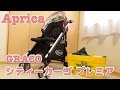 【アップリカ】グレコのベビーカー シティカーゴ プレミア 2013モデルをGET!! / Aprica GRACO City cargo Premier