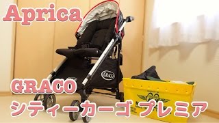 【アップリカ】グレコのベビーカー シティカーゴ プレミア 2013モデルをGET!! / Aprica GRACO City cargo Premier