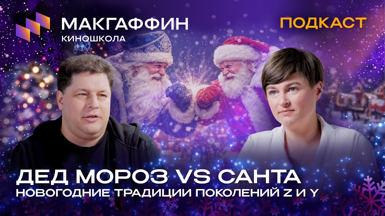 ДЕД МОРОЗ vs САНТА. Новогодние традиции поколения Z и Y