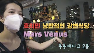 호치민 7군 푸미흥 주변 분위기 좋은 식당 | Mars…