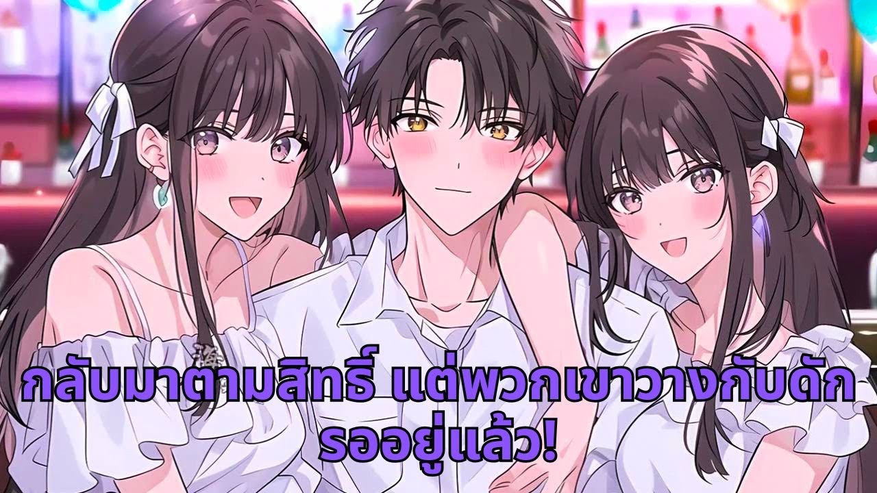 กลับมาตามสิทธิ์ แต่พวกเขาวางกับดักรออยู่แล้ว!