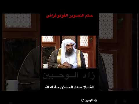 حكم التصوير الفوتوغرافي (الشيخ سعد خثلان حفظه الله )