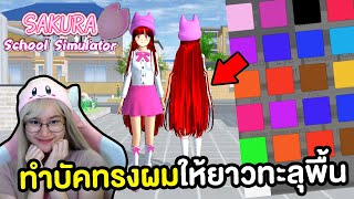 อัพเดต ! ทำบัคทรงผมทรงใหม่ ให้ยาวทะลุพื้นสวยมาก | Sakura School Simulator screenshot 4