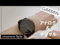 アナログとデジタルを融合したスマートウォッチ【GARMIN vivomoveStyle】