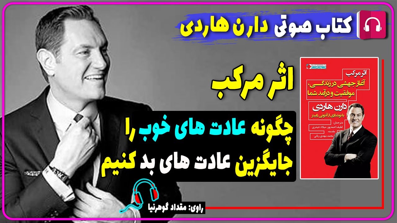 📘 کتاب صوتی اثر مرکب از دارن هاردی / موفقیت خود را چند برابر کنید