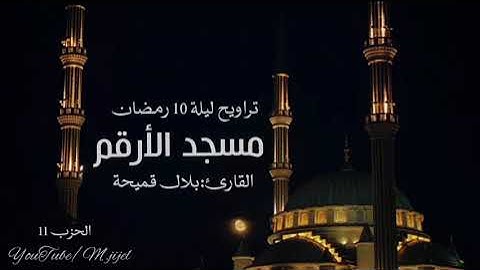 تراويح الليلة العاشرة 10🌙من رمضان بتلاوة القارئ بلال قميحة |اواخر النساء بداية المائدة| مسجد الارقم