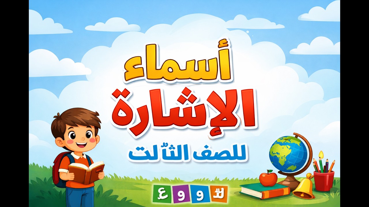 📚 أسماء الإشارة | شرح سهل وبسيط للصف الثالث الابتدائي مع أمثلة وأسئلة