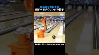 10年後にあなたが倒すべきボウリングの相手