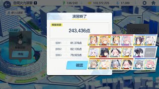 【ブルアカ】被り無し 合同火力演習 初日雑140枚 243,436【突破演習】