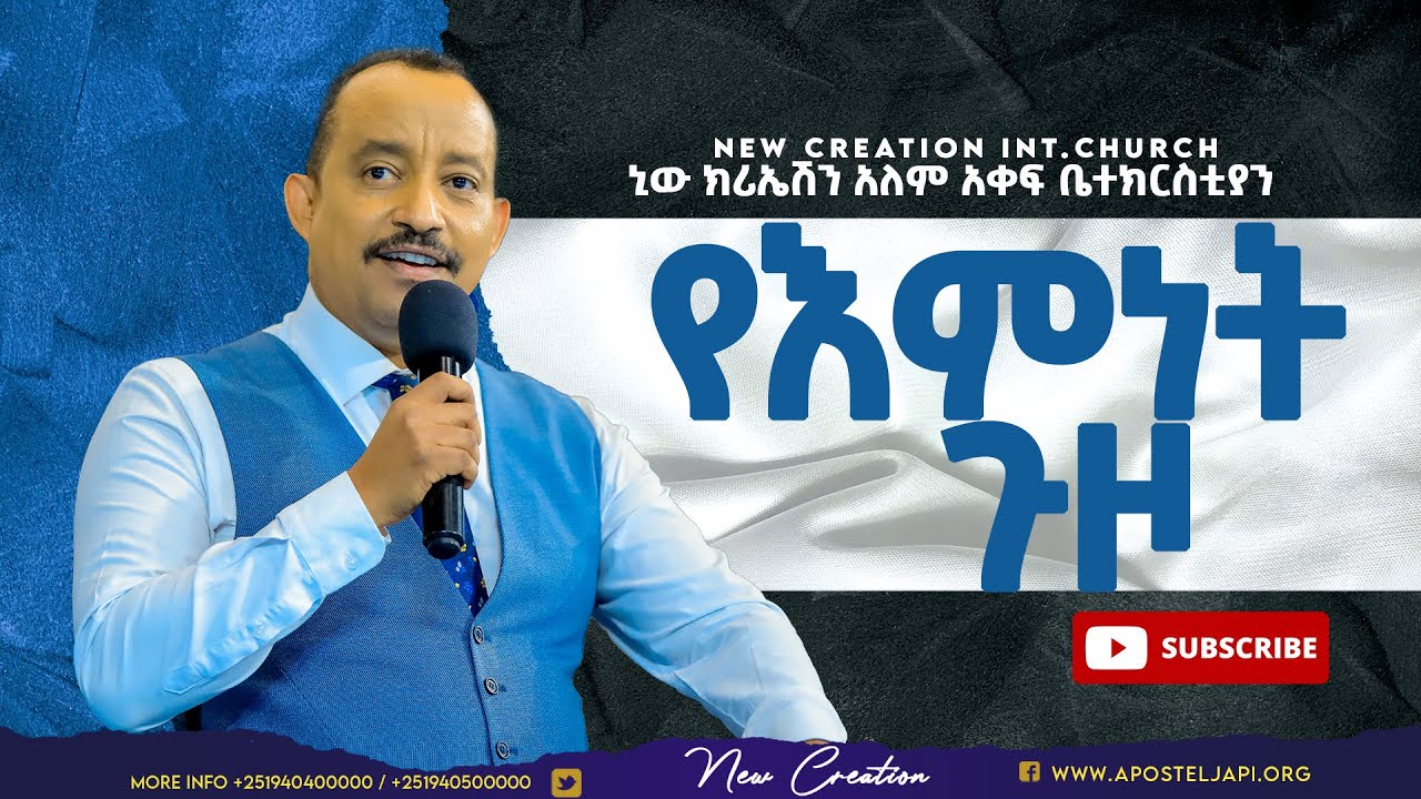 የእምነት ጉዞ//እነሆ፥ አዲስ ነገርን አደርጋለሁ፤ እርሱም አሁን ይበቅላል፥ እናንተም አታውቁትምን? በምድረ በዳም መንገድን በበረሀም ወንዞችን አደርጋለሁ።//