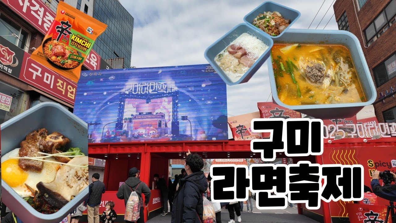 구미라면축제를 가보쟈~_~ // 더욱 더 편해지다니!!!