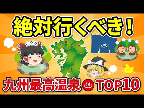 【日本地理】温泉好きの人必見!九州の絶対に行くべき名湯ランキング【ゆっくり解説】