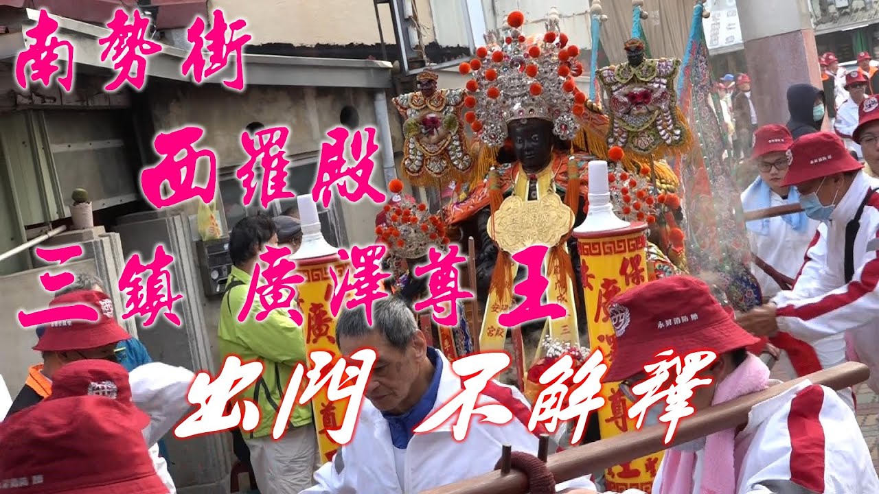 2021/01/01★台南水仙宮送天師★【南勢街西羅殿三應公出門坐轎氣勢就是讚】第六番南勢街西羅殿廣澤尊王