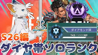 【APEX】最難関シーズン完全ソロランク【ケモノVtuber】