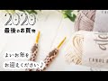 ヒョウ柄のかぎ針を購入♪／カフェラテ色の毛糸たち／2020年最後の購入品