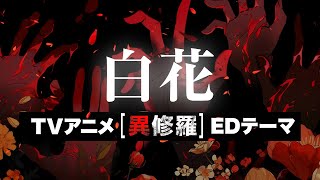 TVアニメ「異修羅」EDテーマ 　鈴木このみ『白花』MV full