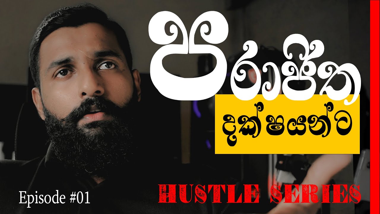 කොහේද මචං අපිට වැරදුනේ? Episode #1 
