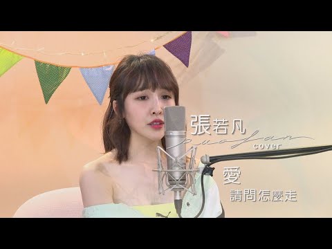 張若凡 【愛 請問怎麼走】Cover A-Lin