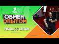 DISCOVERY BOROVOE - ОБМЕН ОПЫТОМ - РАБОТА СО СВЕТОМ