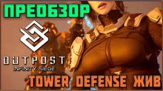 Outpost: Infinity Siege - Tower Defence Нового Поколения ПреОбзор!