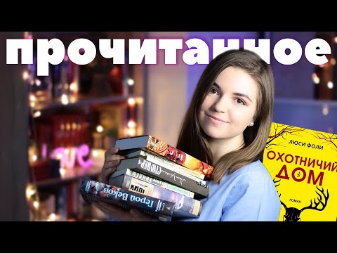 Прочитанное📚Ирвинг, Вулф, Маркес, Сандерсон, Кинг