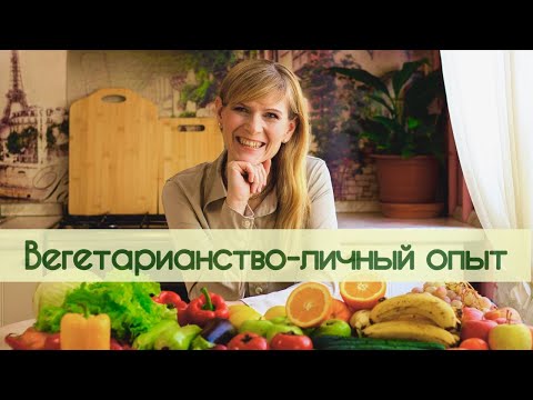 ВЕГЕТАРИАНСТВО - ЛИЧНЫЙ ОПЫТ.