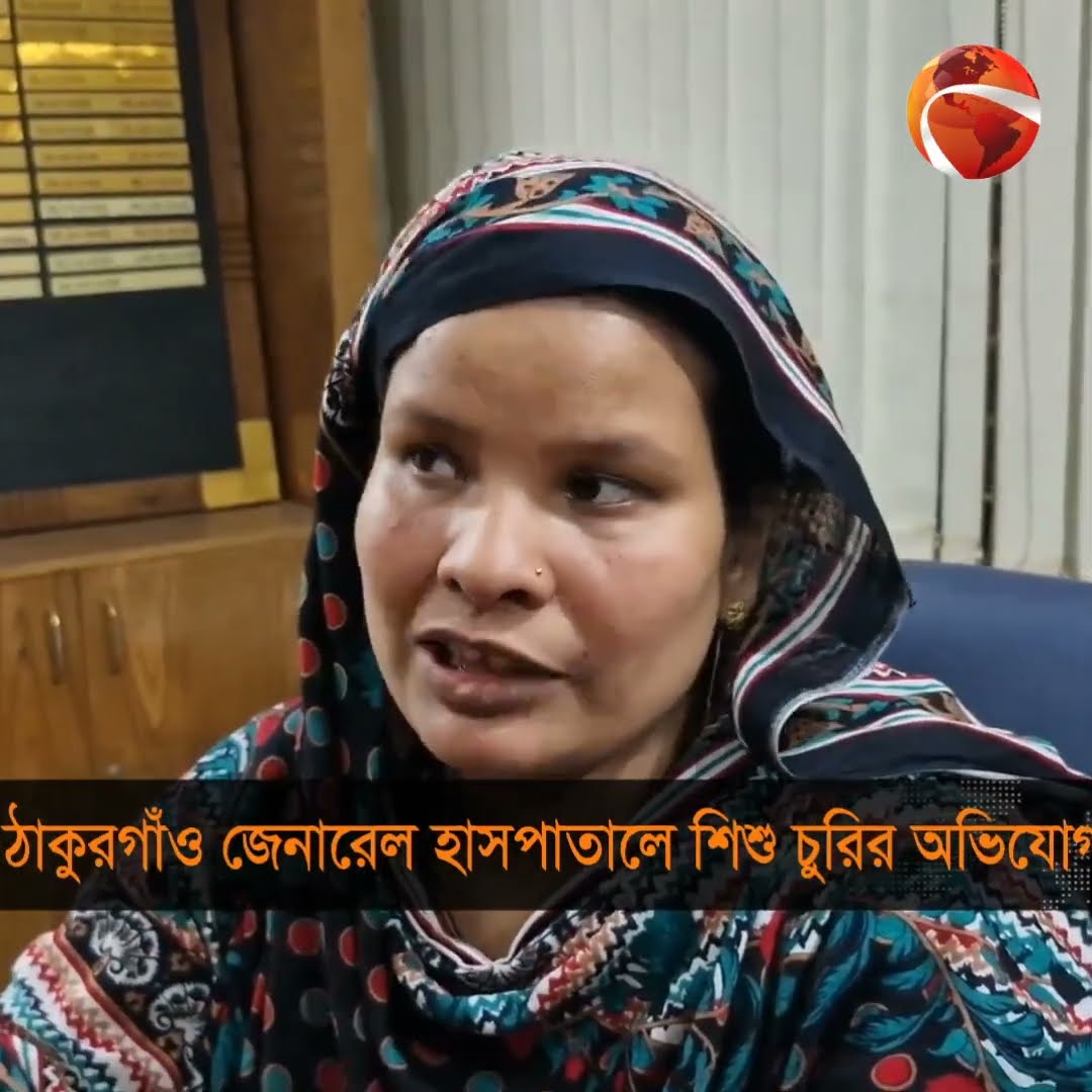ঠাকুরগাঁও জেনারেল হাসপাতালে শিশু চুরির অভিযোগ #channel24 #news #channel24_news