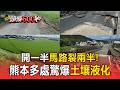 開一半馬路裂兩半！熊本多處驚爆土壤液化高速道路塌陷 600年保護級「金波樓」慘崩塌【頭條600秒】