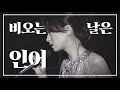 나카모리 아키나(中森明菜)- 비오는 날은 인어(雨の日は人魚) live 한글 자막