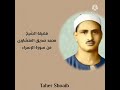 المنشاوى و ق ل ر ب أ د خ ل ن ي م د خ ل ص د ق و أ خ ر ج ن ي م خ ر ج ص د ق و اج ع ل ل ي م ن