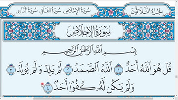 تلقين سورة الاخلاص ( بالهجاء ) بصوت الأستاذ: محمود راشد