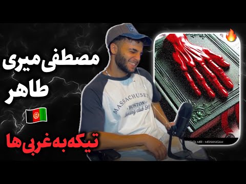 مصطفی بیخیال نمیشه 😅 ری اکشن به «میشناسم» از طاهر و مصطفی میری 🇦🇫