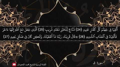 جديد   سورة ق   اسمع كيف تلاها الشيخ محمد اللحيدان بأداء يأسر القلوب من ليالي رمضان 1440