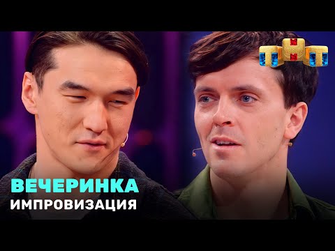 Импровизация: Вечеринка