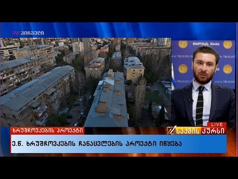 ე.წ  ხრუშჩოვკების ჩანაცვლების პროექტი იწყება