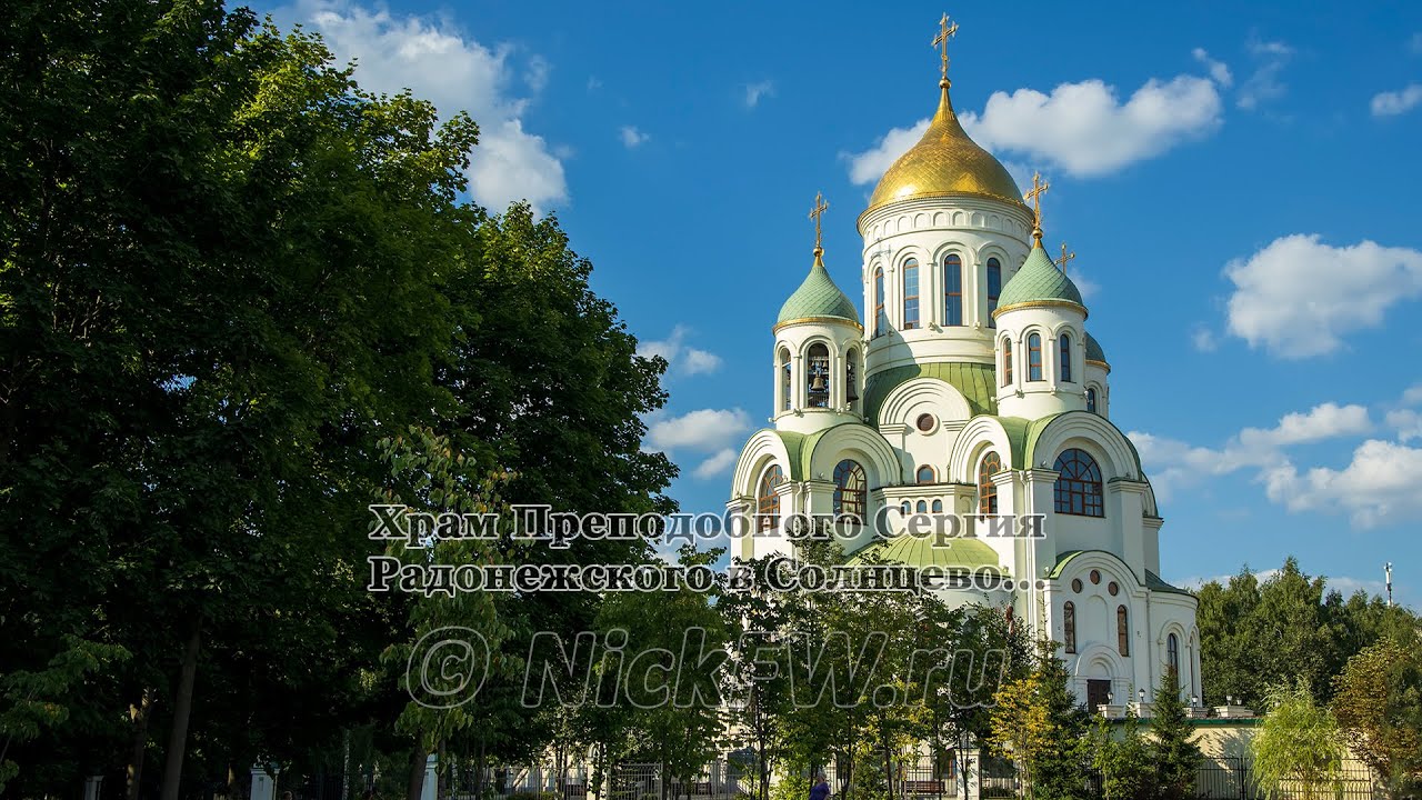 Храм Преподобного Сергия Радонежского в Солнцево