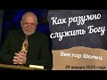 Как разумно служить Богу - проповедует Виктор Шольц