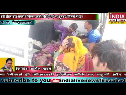 करंट लगने से व्यक्ति की मौत | INDIA LIVE NEWS FIROZABAD | #firozabadnews