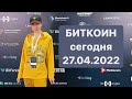 БИТКОИН СЕГОДНЯ 27.04.2022/НЕУЖЕЛИ УПАДЕТ К 29.000$?