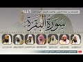 سورة البقرة كاملة من صلاة التراويح بـ المسجد النبوي المصحف المرتل رمضان 1446 هـ