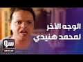 الوجه الآخر لـ محمد هنيدي! - شو في ما في