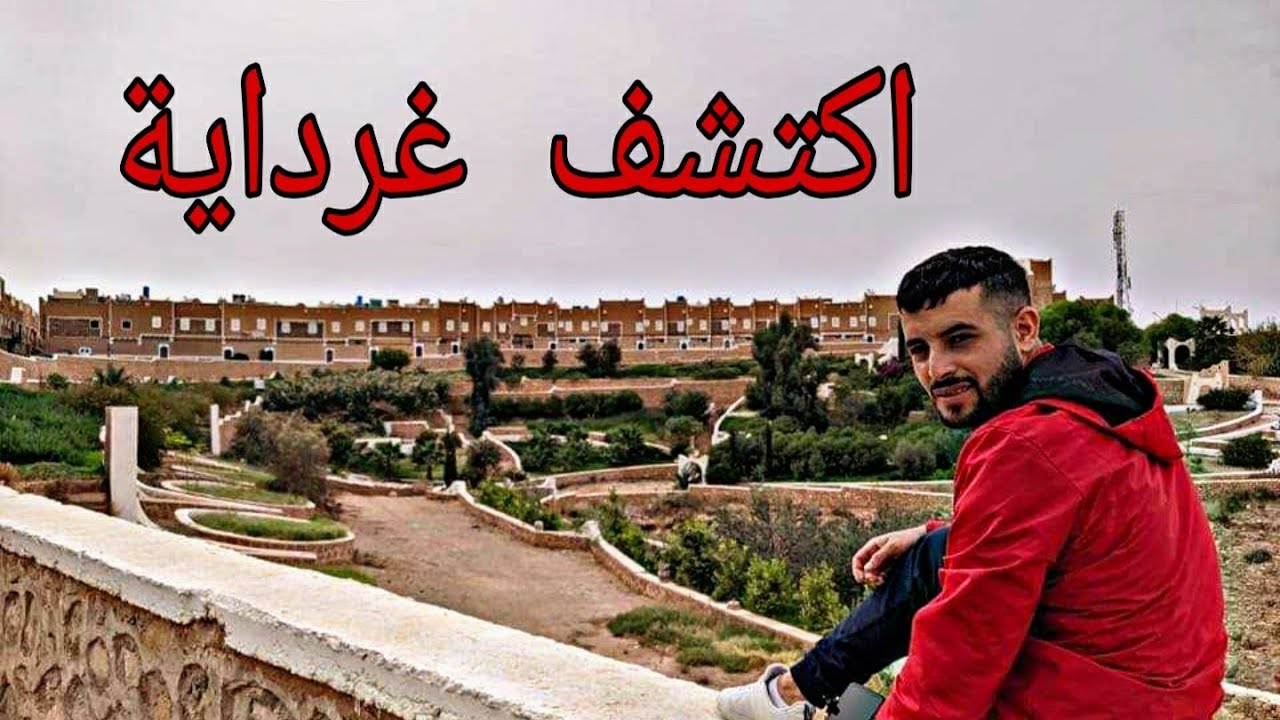 رحلة اكتشاف غرداية (descover ghardaia)