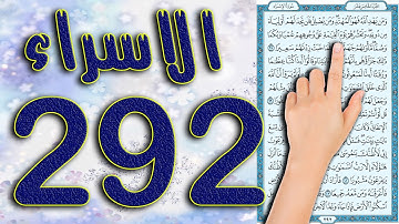 سورة الاسراء صفحة 292